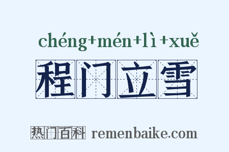 程门立雪是什么意思的图片